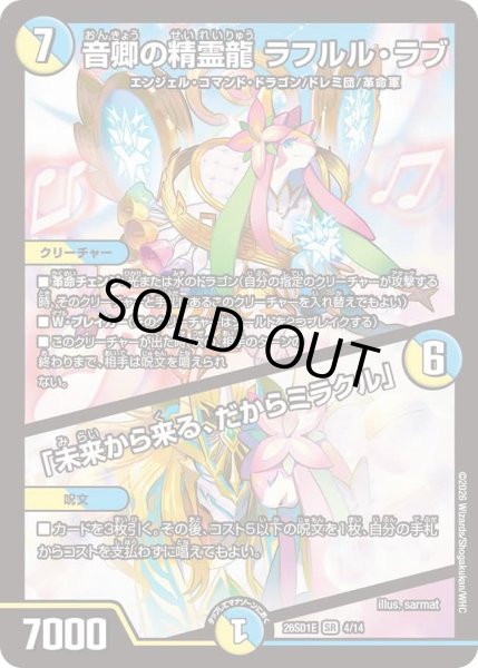 画像1: 音卿の精霊龍ラフルルラブ /「未来から来る、だからミラクル」/【レインボー】《26SD1E 4/14》 (1)