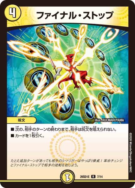 画像1: ファイナルストップ/【光文明】《26SD1E 7/14》 (1)