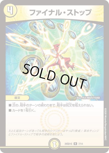 画像1: ファイナルストップ/【光文明】《26SD1E 7/14》 (1)