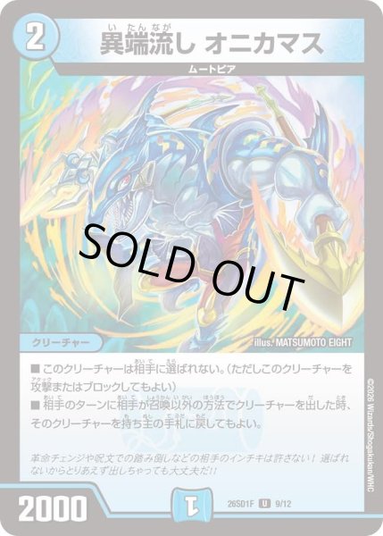 画像1: 異端流しオニカマス/【水文明】《26SD1F 9/12》 (1)