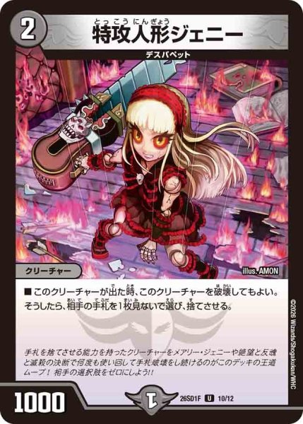 画像1: 特攻人形ジェニー/【闇文明】《26SD1F 10/12》 (1)