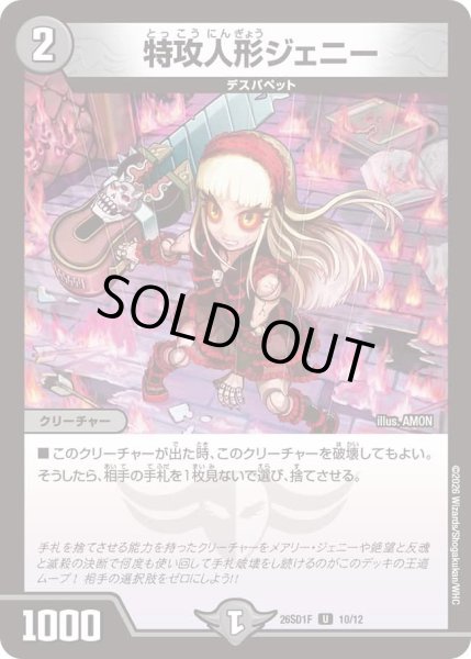 画像1: 特攻人形ジェニー/【闇文明】《26SD1F 10/12》 (1)
