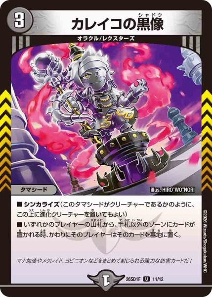 画像1: カレイコの黒像/【闇文明】《26SD1F 11/12》 (1)