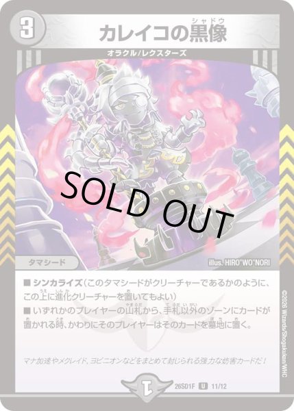 画像1: カレイコの黒像/【闇文明】《26SD1F 11/12》 (1)