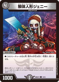 解体人形ジェニー/【闇文明】《EX01G9/G10》 かいたいにんぎょうじぇに