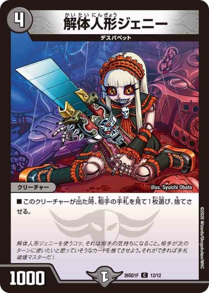 画像1: 解体人形ジェニー/【闇文明】《26SD1F 12/12》 (1)