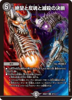 状態B］絶望と反魂と滅殺の決断/【闇文明】《23RP4 SP5/SP4