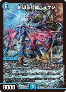 斬隠蒼頭龍バイケン/【水文明】《DM29S2/S5/Y7》 きりがくれそう