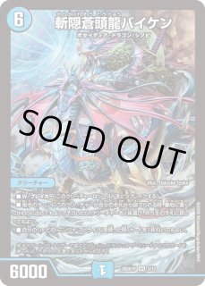 斬隠蒼頭龍バイケン/【水文明】《DMC638/19》 きりがくれそう