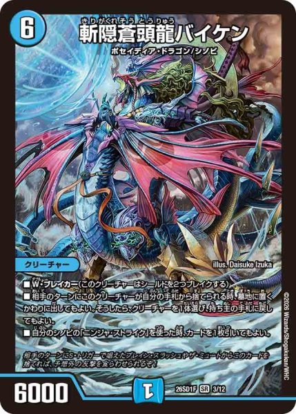 画像1: ［状態B］斬隠蒼頭龍バイケン/【水文明】《26SD1F 3/12》 (1)