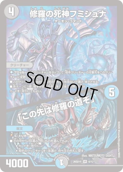 画像1: 修羅の死神フミシュナ/「この先は修羅の道ぞ」/【レインボー】《26SD1F 6/12》 (1)