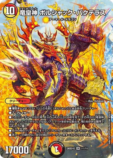 画像1: ［状態B］竜皇神ボルシャックバクテラス/【レインボー】《26SD1G 1☆/11》 (1)