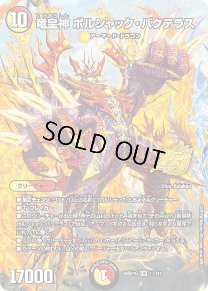 画像1: 竜皇神ボルシャックバクテラス/【レインボー】《26SD1G 1☆/11》 (1)