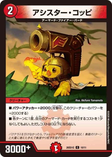 画像1: アシスターコッピ/【火文明】《26SD1G 10/11》 (1)