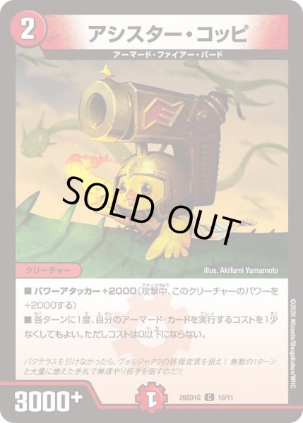 画像1: アシスターコッピ/【火文明】《26SD1G 10/11》 (1)