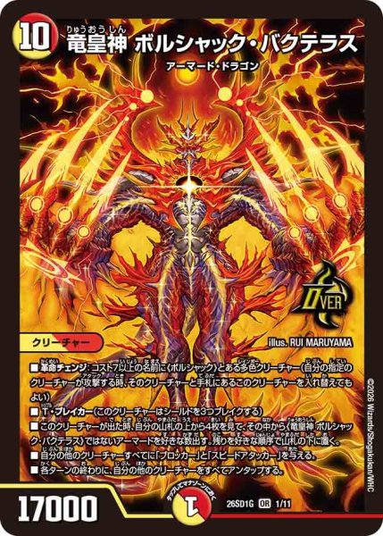 画像1: 竜皇神ボルシャックバクテラス/【レインボー】《26SD1G 1/11》 (1)