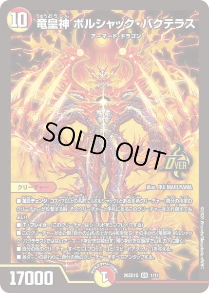 画像1: 竜皇神ボルシャックバクテラス/【レインボー】《26SD1G 1/11》 (1)