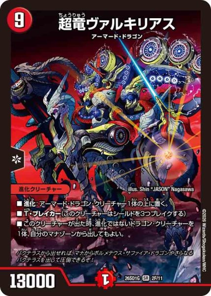 画像1: ［状態B］超竜ヴァルキリアス/【火文明】《26SD1G 2F/11》 (1)