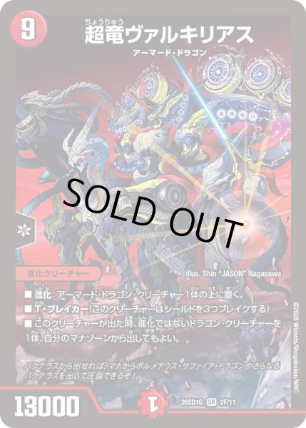 画像1: 超竜ヴァルキリアス/【火文明】《26SD1G 2F/11》 (1)