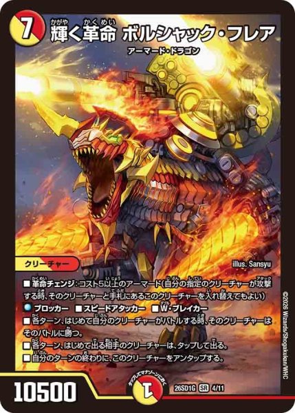 画像1: 輝く革命ボルシャックフレア/【レインボー】《26SD1G 4/11》 (1)