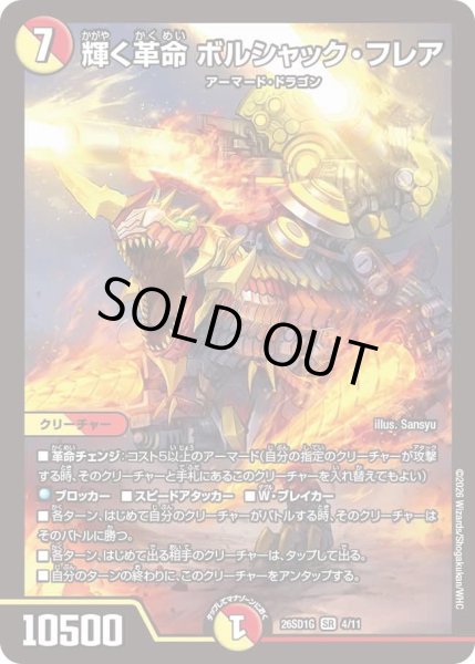 画像1: 輝く革命ボルシャックフレア/【レインボー】《26SD1G 4/11》 (1)