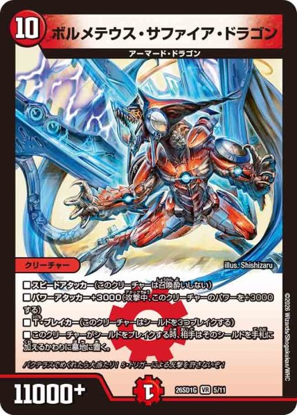 画像1: ボルメテウスサファイアドラゴン/【火文明】《26SD1G 5/11》 (1)