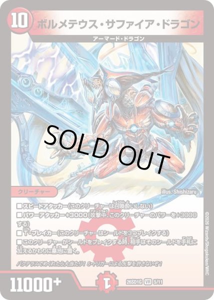 画像1: ボルメテウスサファイアドラゴン/【火文明】《26SD1G 5/11》 (1)