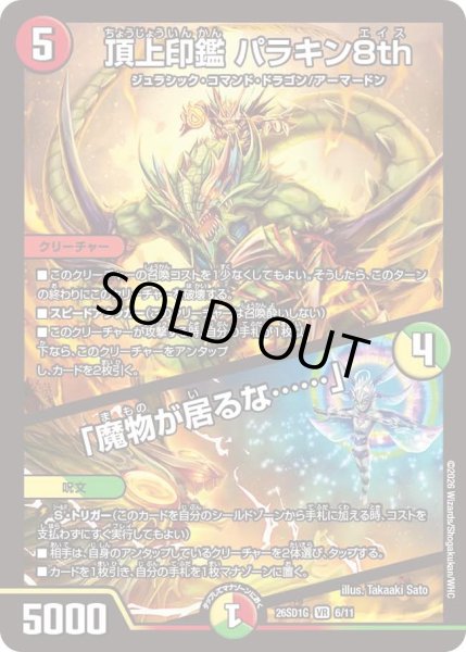 画像1: 頂上印鑑パラキン8th/「魔物が居るな……」/【レインボー】《26SD1G 6/11》 (1)