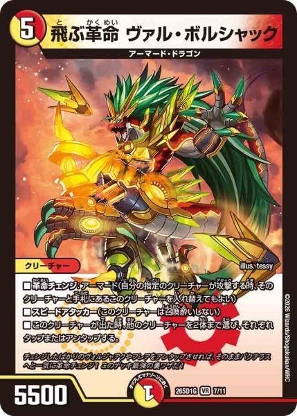 画像1: 飛ぶ革命ヴァルボルシャック/【レインボー】《26SD1G 7/11》 (1)