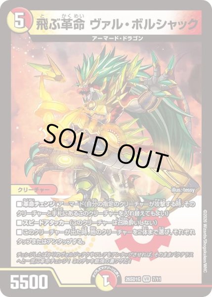 画像1: 飛ぶ革命ヴァルボルシャック/【レインボー】《26SD1G 7/11》 (1)