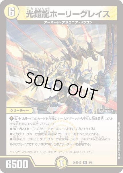 画像1: 光鎧龍ホーリーグレイス/【光文明】《26SD1G 8/11》 (1)