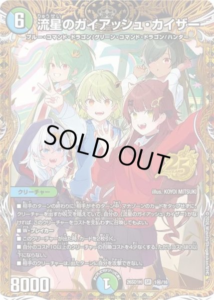 画像1: 流星のガイアッシュカイザー/【レインボー】《26SD1H 1秘/16》 (1)