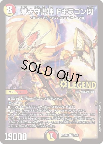 画像1: 蒼き守護神ドギラゴン閃/【レインボー】《26SD1H 5/16》 (1)