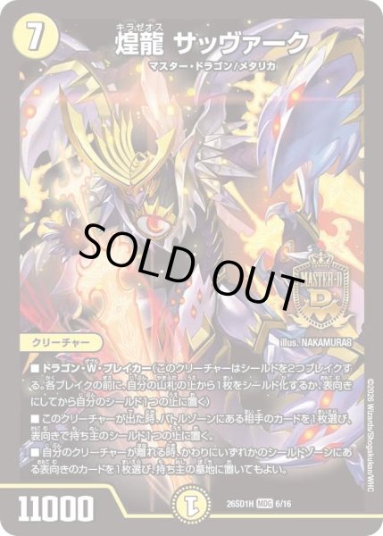 画像1: 煌龍サッヴァーク/【光文明】《26SD1H 6/16》 (1)