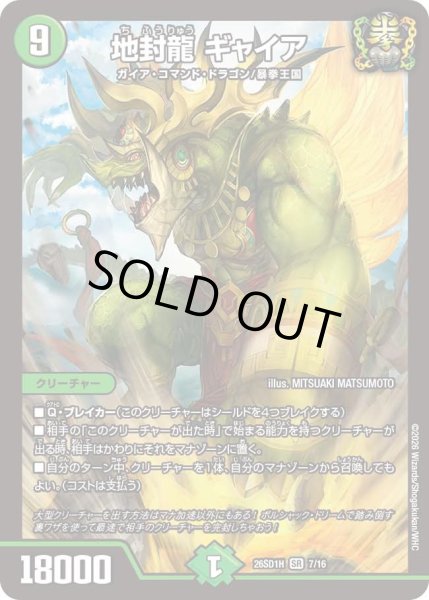 画像1: 地封龍ギャイア/【自然文明】《26SD1H 7/16》 (1)