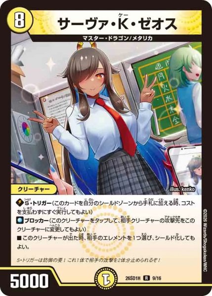 画像1: サーヴァKゼオス/【光文明】《26SD1H 9/16》 (1)