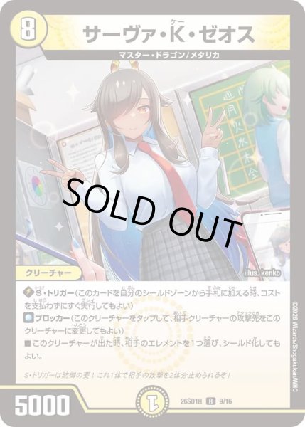 画像1: サーヴァKゼオス/【光文明】《26SD1H 9/16》 (1)