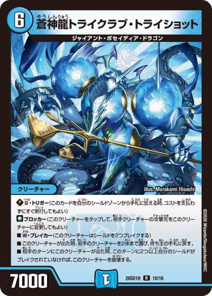 画像1: ［状態B］蒼神龍トライクラブトライショット/【水文明】《26SD1H 10/16》 (1)