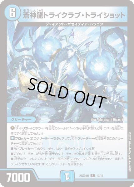 画像1: 蒼神龍トライクラブトライショット/【水文明】《26SD1H 10/16》 (1)