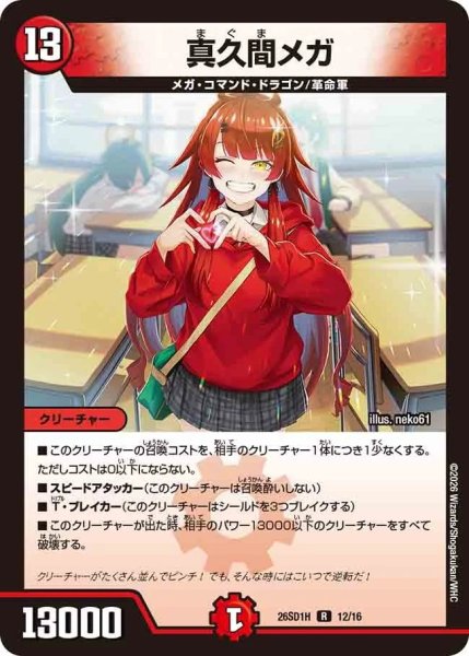 画像1: 真久間メガ/【火文明】《26SD1H 12/16》 (1)