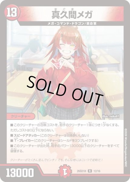 画像1: 真久間メガ/【火文明】《26SD1H 12/16》 (1)