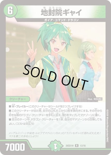 画像1: 地封院ギャイ/【自然文明】《26SD1H 13/16》 (1)