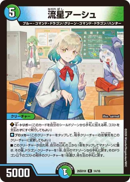 画像1: 流星アーシュ/【レインボー】《26SD1H 14/16》 (1)