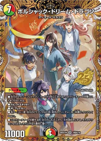 画像1: ［状態B］ボルシャックドリームドラゴン/【レインボー】《26SD1H 2秘A/16》 (1)