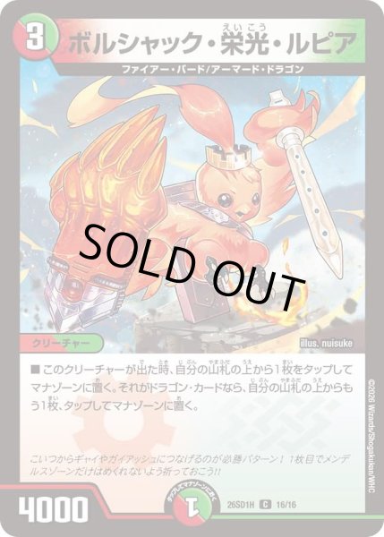 画像1: ボルシャック栄光ルピア/【レインボー】《26SD1H 16/16》 (1)