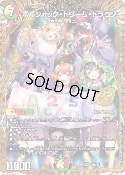 画像1: ボルシャックドリームドラゴン/【レインボー】《26SD1H 2秘B/16》 (1)