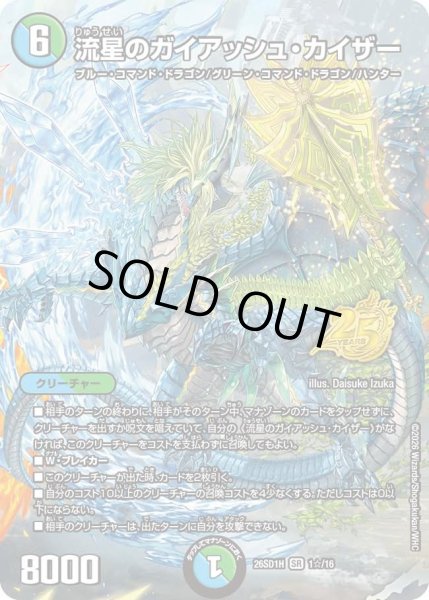 画像1: 流星のガイアッシュカイザー/【レインボー】《26SD1H 1☆/16》 (1)