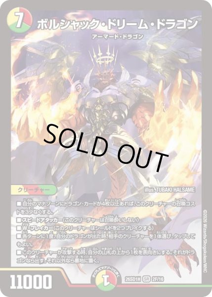 画像1: ボルシャックドリームドラゴン/【レインボー】《26SD1H 2F/16》 (1)
