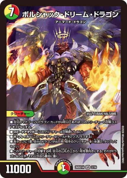 画像1: ボルシャックドリームドラゴン/【レインボー】《26SD1H 2/16》 (1)