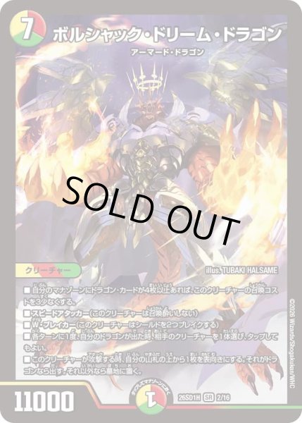 画像1: ボルシャックドリームドラゴン/【レインボー】《26SD1H 2/16》 (1)